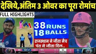 IPL 2021: DC VS RR Full Match Highlights: Delhi Capitals vs Rajasthan Royals | Match 7 | Morris