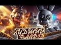 ФНАФ КОТОРЫЙ ВСЕ НЕНАВИДЯТ Печальная история Final Nights