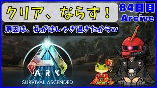 【ARK】旦那が楽しむARK生活 ~84日目~【PS5】