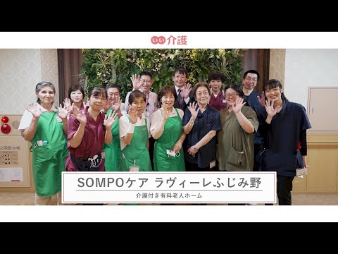 SOMPOケア ラヴィーレふじみ野