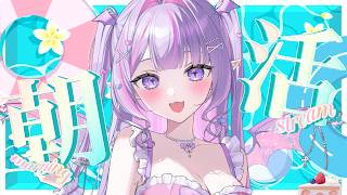 【 朝活 】100人から元気な「おはよう」を待つ🌺今日もがんばろ～！💗【#紫月るぴ / #新人vtuber  】