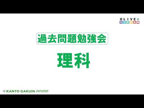 英語文化学科 【学校選び】過去問勉強会理科（関東学院中学校2022年度入試説明会）
