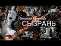 Николай Гринько - Сызрань (Alicia Keys New York Cover) 