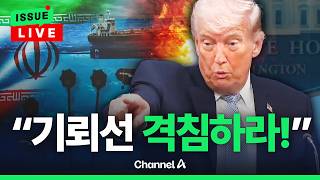 [????이슈를 켜라] [LIVE] 이란, 호르무즈 해협 기뢰 재설치…트럼프 모든 기뢰선 격침 지시 / 채널A