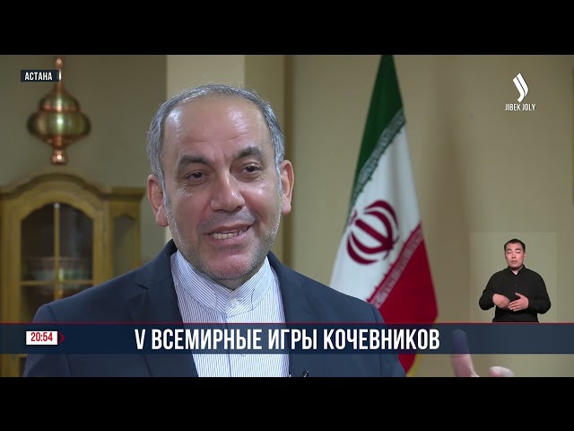 V Всемирные игры кочевников