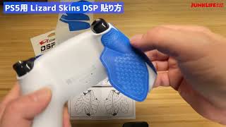 【PS5】コントローラー Lizard Skins DSPグリップの貼り方（情報は概要欄へ）