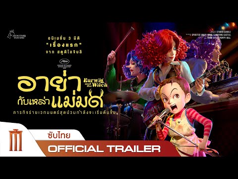 EARWIG AND THE WITCH | มหัศจรรย์แม่มดอาย่า - Official Trailer [ซับไทย]