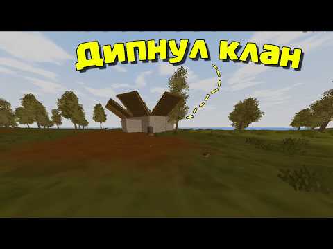 ДИПНУЛ КЛАН КАЛАШИСТОВ! БЕЗУМНОЕ СОЛО ВЫЖИВАНИЕ