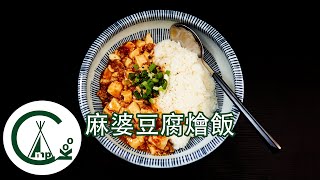 [食譜] 麻婆豆腐燴飯