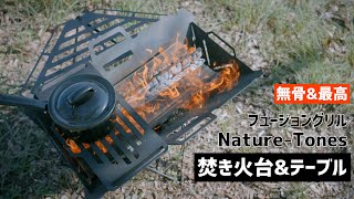 【キャンプギア】やっと出会えた最高の焚き火台！是非おすすめしたい。ネイチャートーンズ、フュージョングリル、コンパクト焚き火台、持ち運び便利【アルペンアウトドアーズ】キャンプ道具、アイアンテーブル