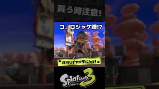 【スプラ3 】アミーボ買う時は絶対注意！【情弱の末路】