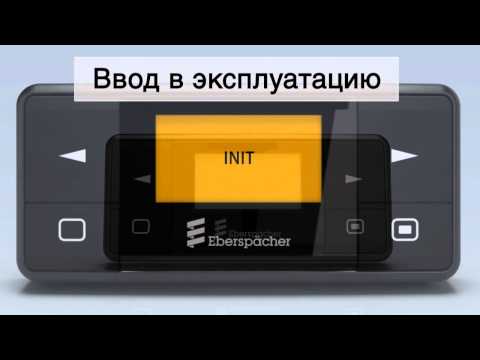 Устройства управления EasyStart от Eberspaecher. Версия для партнёров.