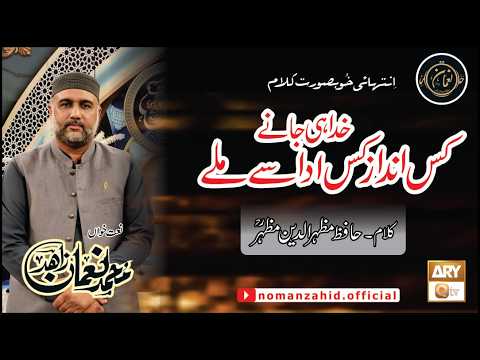 Khuda Hi Janey Kis Andaz Kis Ada Se Miley by Noman Zahid