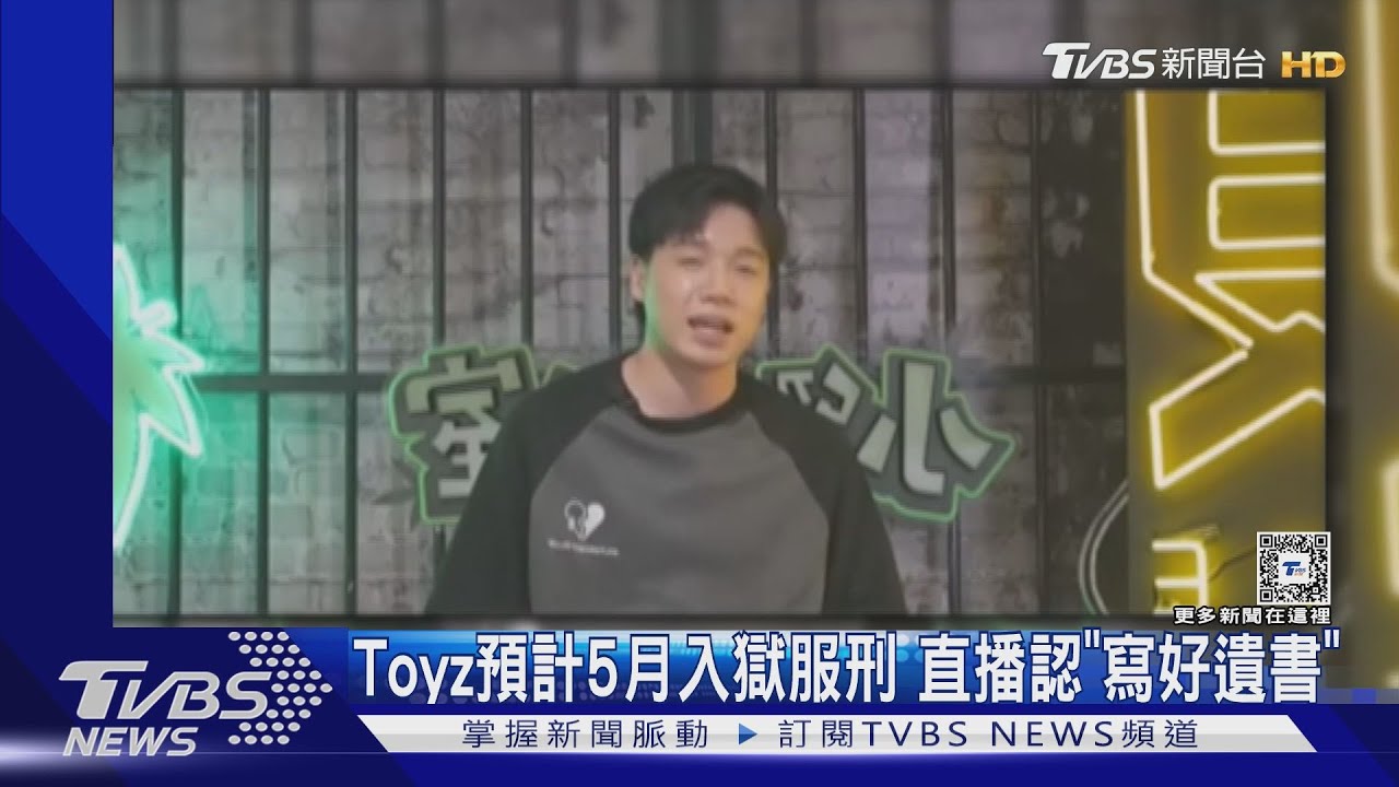 Toyz預計5月入獄服刑　日後將被驅逐出境、直播認「寫好遺書」