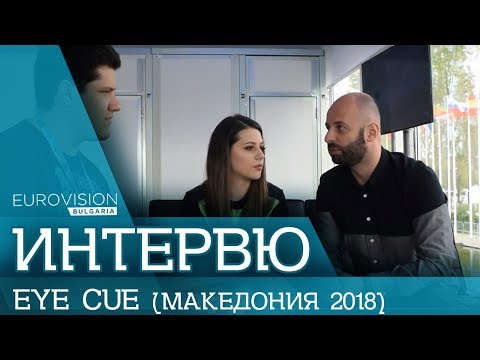 Eye Cue (Macedonia) Interview | Eurovision Bulgaria
