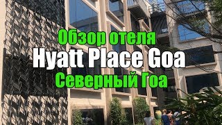 Hyatt Place Goa, Северный Гоа, Кандолим