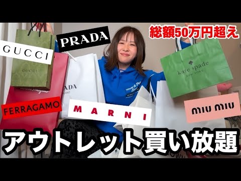 観光ビジネス学科 【はじめての御殿場アウトレット】奮発してハイブランド買いまくっちゃったら楽しすぎてハマりそう