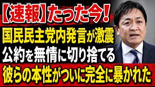 【衝撃】国民民主党議員が本音を暴露「公約は守らなくていい」！玉木代表の弁明も完全崩壊、彼らの本性がついに暴かれた www