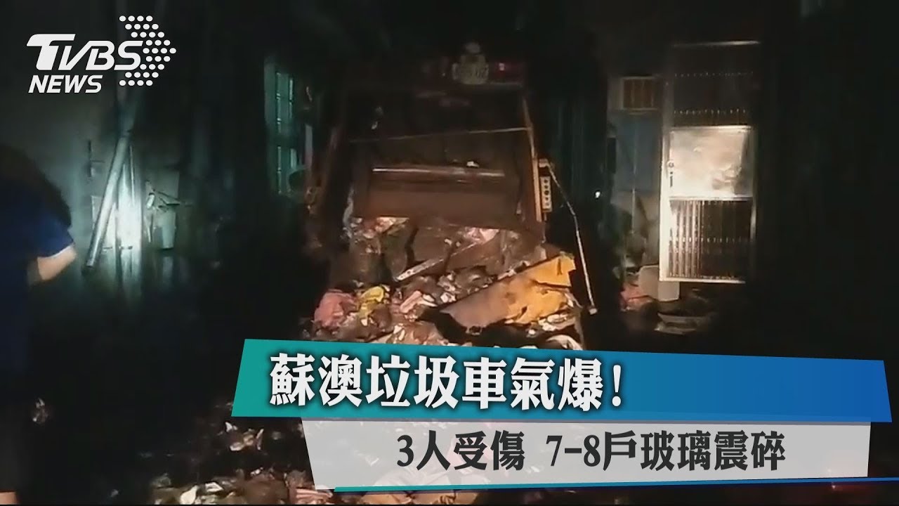 蘇澳垃圾車氣爆!3人受傷 7至8戶玻璃震碎