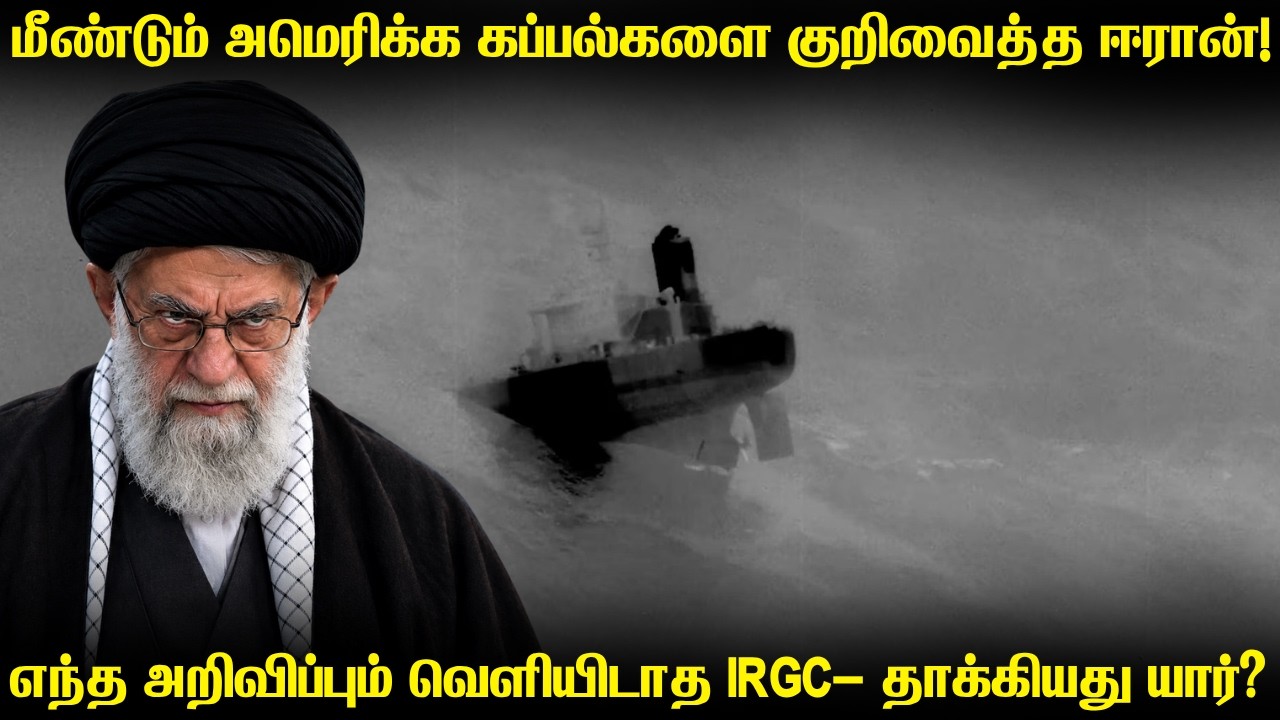 அமெரிக்க போர்கப்பல்களை நோக்கி வீசப்பட்ட கப்பல் எதி