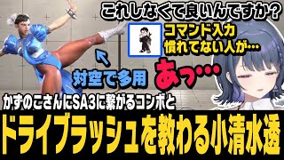 【スト6】かずのこさんにクラシック春麗でSA3に繋がるコンボとドライブラッシュを教わる小清水透【切り抜き/伸びしろCUP/ストリートファイター6/にじさんじ】