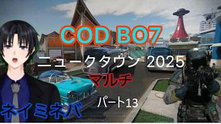 ネイミネバCODBO7（マルチ）パート13