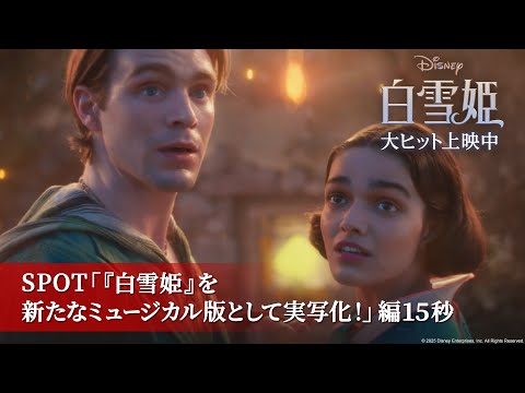 SPOT「『白雪姫』を新たなミュージカル版として実写化！」編15秒