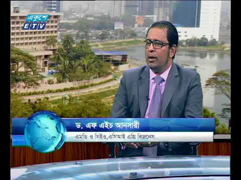 ড. এফ এইচ আনসারী (এমডি ও সিইও, এসিআই এগ্রি বিজনেস) একুশে বিজনেস দুপুর ২৮ ফেব্রুয়ারি ২০১৮