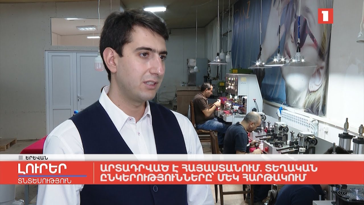 Արտադրված է Հայաստանում. տեղական ընկերությունները` մեկ հարթակում