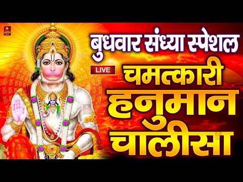 LIVE: श्री हनुमान चालीसा | Hanuman Chalisa | Jai Hanuman Gyan Gun Sagar |hanuman chalisa live bhajan