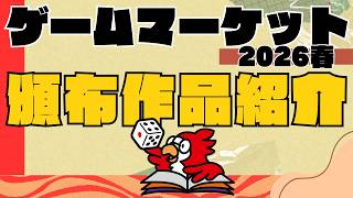 ゲームマーケット2026春　宣伝配信
