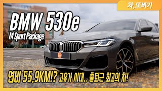 BMW 530e M Sport Packageㅣ530i보다 많은 할인과 편의사양, 제로백 5.6초, 한달 유지비 5만원!? 트렁크만 포기한다면 최고의 출퇴근 차!