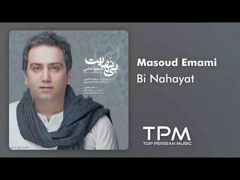 مسعود امامی بی نهایت - Masoud Emami Bi Nahayat