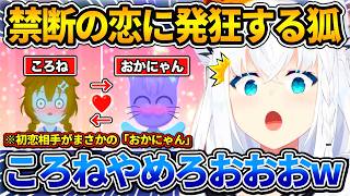 ころねの初恋相手がまさかの「おかにゃん」になってしまい発狂するフブキ【ホロライブ切り抜き/白上フブキ/戌神ころね】