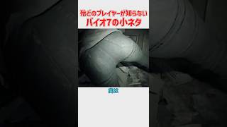 意外と知られていないバイオハザード7の小ネタ