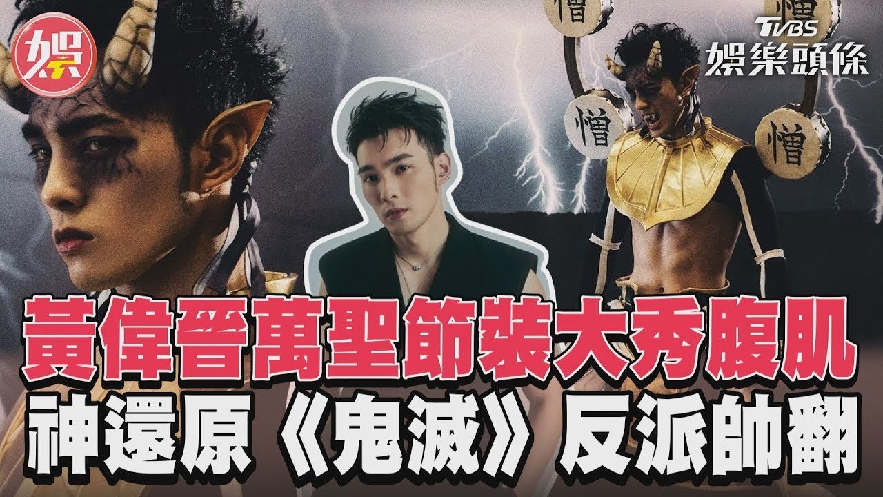 影音／黃偉晉萬聖節裝大秀腹肌　神還原《鬼滅》反派帥翻　