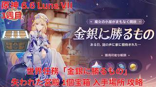 【原神6.6 Luna VII】世界任務 3週目「金銀に勝るもの」失われた宮殿 1個宝箱 入手場所 攻略 【Genshin Impact】