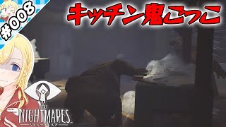 キッチン撤退戦【『リトルナイトメア』実況 part.008】【VTuberゲーム実況】