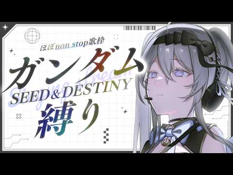 ほぼノンストップ歌枠┆ガンダムSEED＆DESTINY