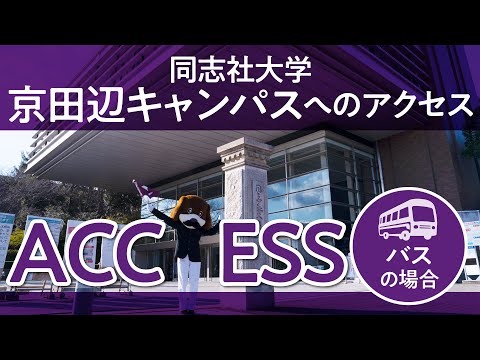 同志社大学 京田辺キャンパスへのアクセス（バス編）