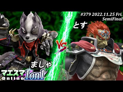 マエスマ1on1#379[SF] ましゃ(ウルフ）VS とす(ガノンドロフ) #スマブラSP #マエスマ