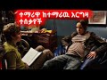 🔴ተማሪዋ ከተማሪዉ አርግዛ ተሰቃየች|ethiopian movie|amharic movies