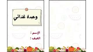 مطوية وحدة غذائي الصف الرابع