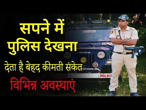 Sapne me Police dekhna | seeing Police in dream | Police ka sapna dekhna kaisa hota hai