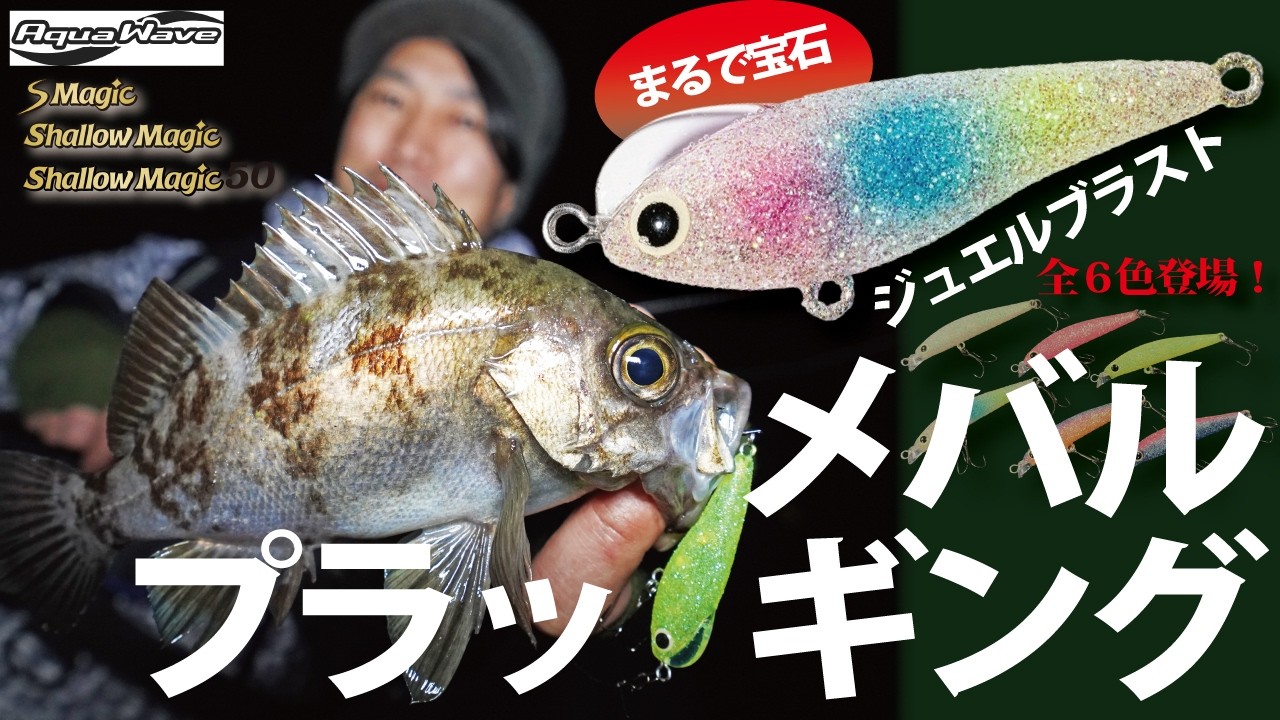 【メバルプラッギング】まるで宝石！　最強メバル用プラグにブラスト加工を施した斬新なNEWカラーが登場️【ジュエルブラスト】