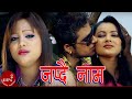 Japdai Naam Purnakala B C Balkumar Shrestha Bimal Adhikari Manjita K C Nepali Song