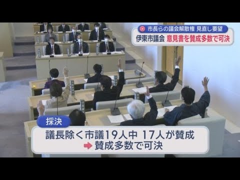 YouTube Video 議会解散権の見直しを求める意見書を賛成多数で可決　総務省に提出へ　静岡・伊東市議会