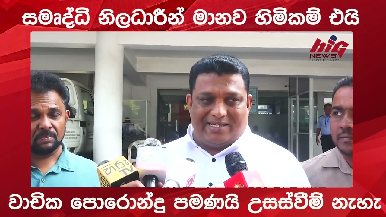 සමෘද්ධි නිලධාරීන් මානව හිමිකම් එයි.|BIG NEWS