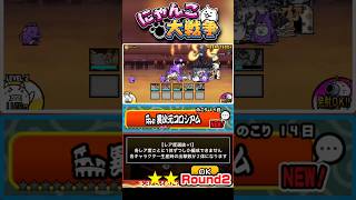 【★★】各レア事一体ずつしか生産出来ない！？異次元コロシアム《Round2》に挑戦！ #にゃんこ大戦争