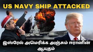 பற்றியெரியும் அமெரிக்க போர்க்கப்பல் I இஸ்ரேல் அஞ்ச?